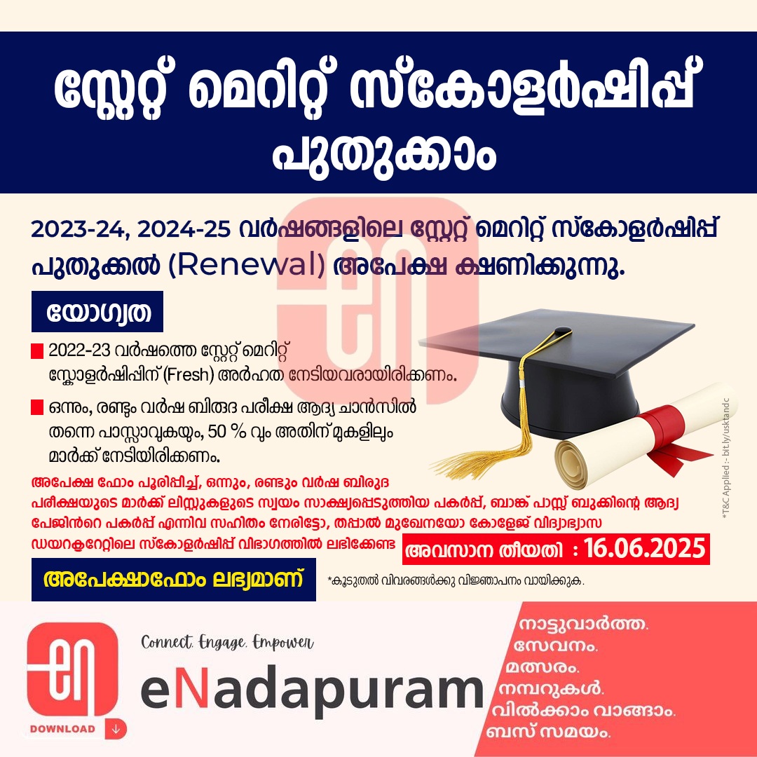 സ്റ്റേറ്റ് മെറിറ്റ് സ്‌കോളർഷിപ്പ് - ഇനി പുതുക്കാം!